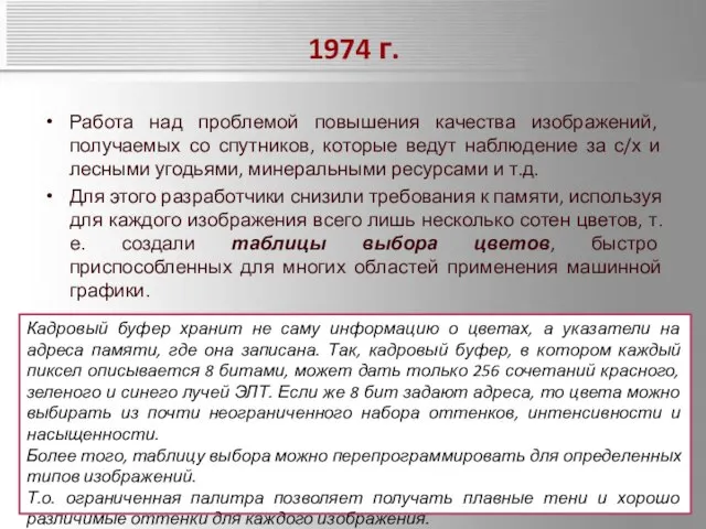 1974 г. Работа над проблемой повышения качества изображений, получаемых со спутников,