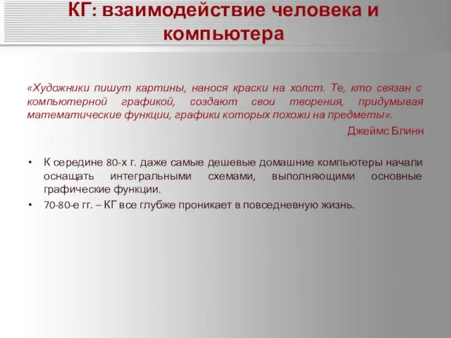 КГ: взаимодействие человека и компьютера «Художники пишут картины, нанося краски на