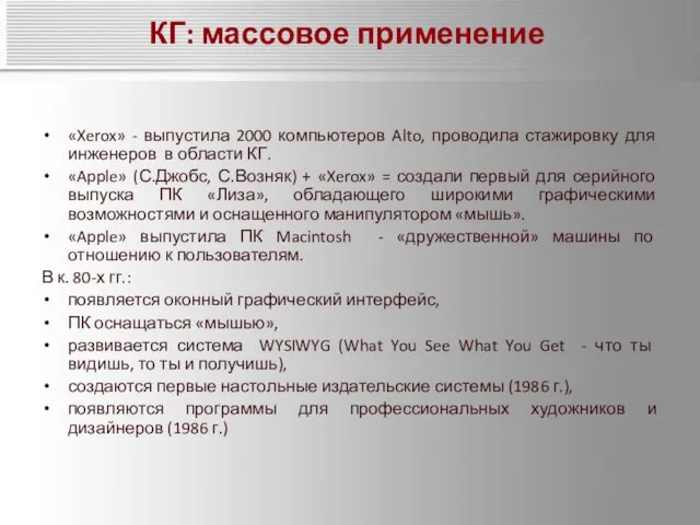 КГ: массовое применение «Xerox» - выпустила 2000 компьютеров Alto, проводила стажировку