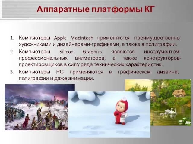 Аппаратные платформы КГ Компьютеры Apple Macintosh применяются преимущественно художниками и дизайнерами-графиками,