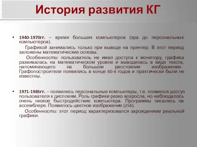 История развития КГ 1940-1970гг. – время больших компьютеров (эра до персональных