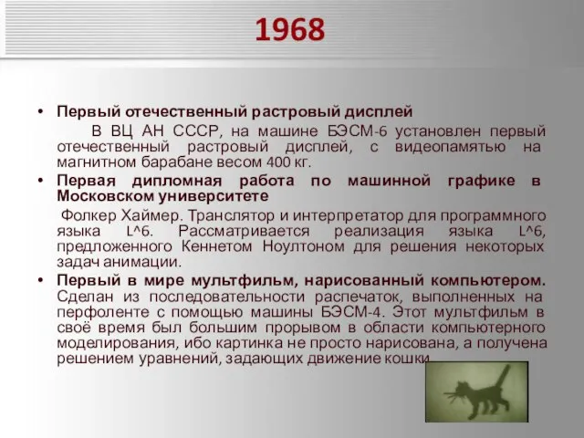 1968 Первый отечественный растровый дисплей В ВЦ АН СССР, на машине