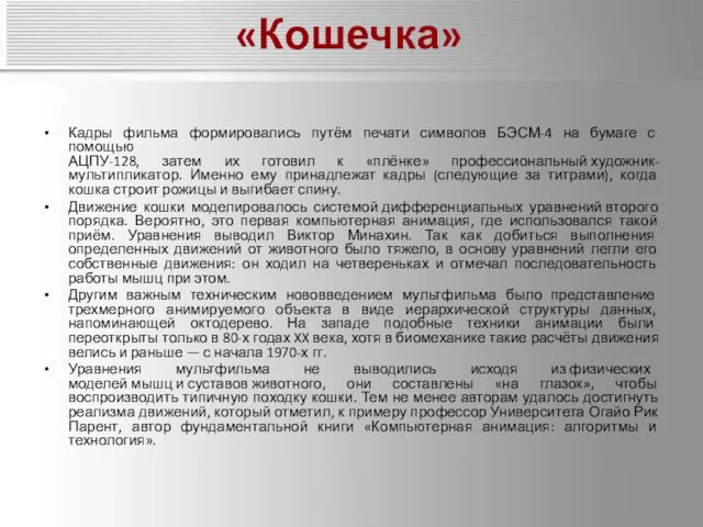 «Кошечка» Кадры фильма формировались путём печати символов БЭСМ-4 на бумаге с