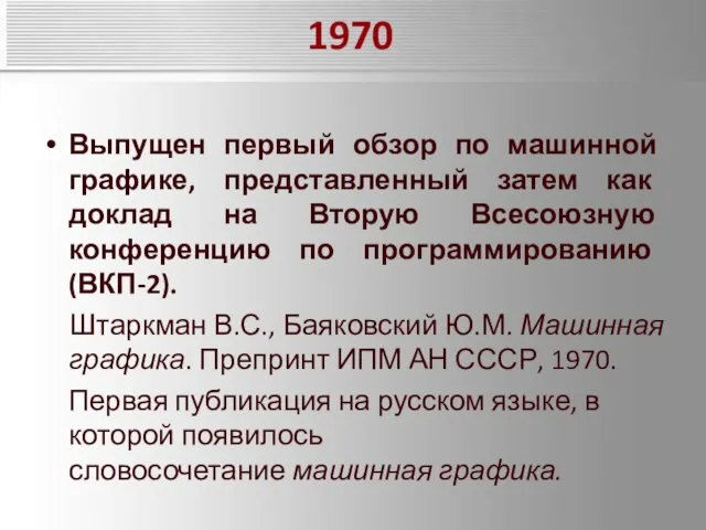 1970 Выпущен первый обзор по машинной графике, представленный затем как доклад