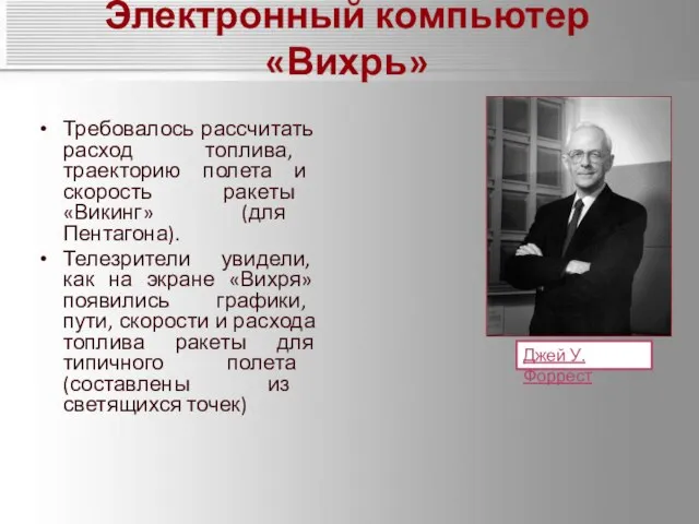 Электронный компьютер «Вихрь» Требовалось рассчитать расход топлива, траекторию полета и скорость