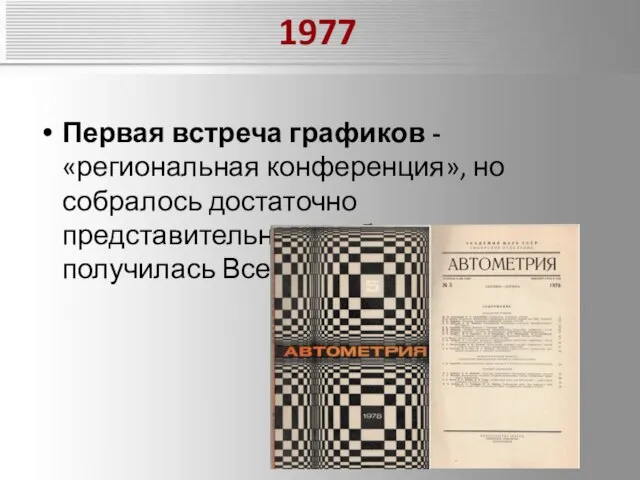1977 Первая встреча графиков - «региональная конференция», но собралось достаточно представительное сообщество, получилась Всесоюзная.