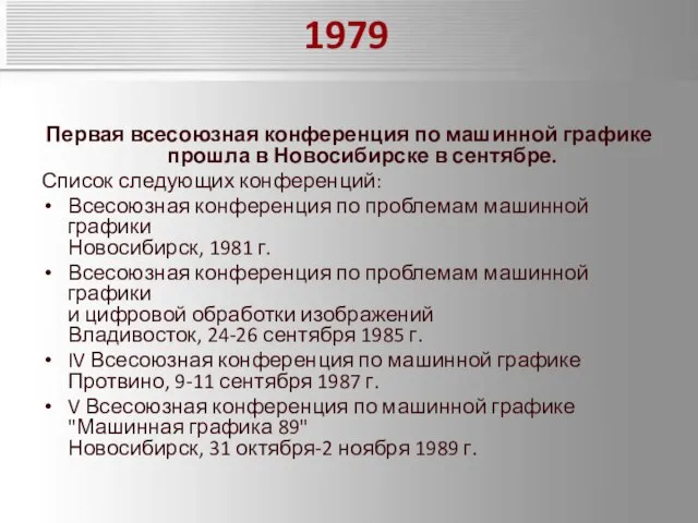 1979 Первая всесоюзная конференция по машинной графике прошла в Новосибирске в