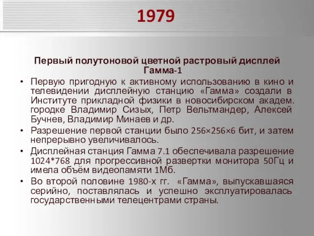 1979 Первый полутоновой цветной растровый дисплей Гамма-1 Первую пригодную к активному