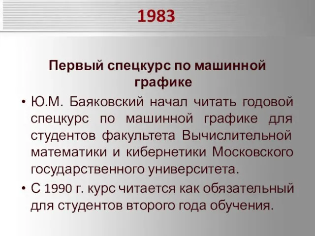 1983 Первый спецкурс по машинной графике Ю.М. Баяковский начал читать годовой