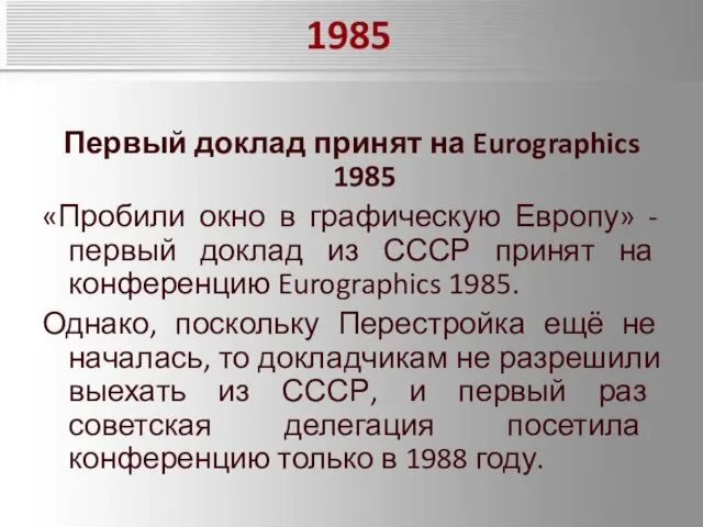 1985 Первый доклад принят на Eurographics 1985 «Пробили окно в графическую