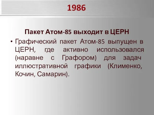 1986 Пакет Атом-85 выходит в ЦЕРН Графический пакет Атом-85 выпущен в