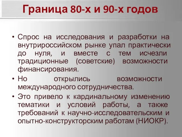 Граница 80-х и 90-х годов Спрос на исследования и разработки на