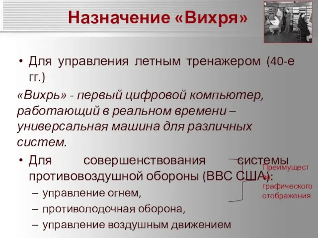 Назначение «Вихря» Для управления летным тренажером (40-е гг.) «Вихрь» - первый