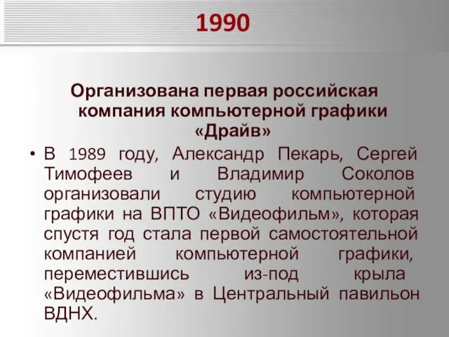 1990 Организована первая российская компания компьютерной графики «Драйв» В 1989 году,