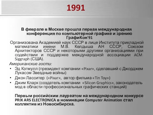 1991 В феврале в Москве прошла первая международная конференция по компьютерной