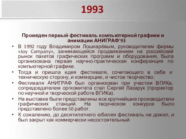 1993 Проведен первый фестиваль компьютерной графики и анимации АНИГРАФ'93 В 1992