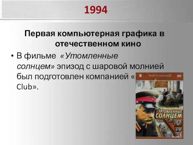 1994 Первая компьютерная графика в отечественном кино В фильме «Утомленные солнцем»