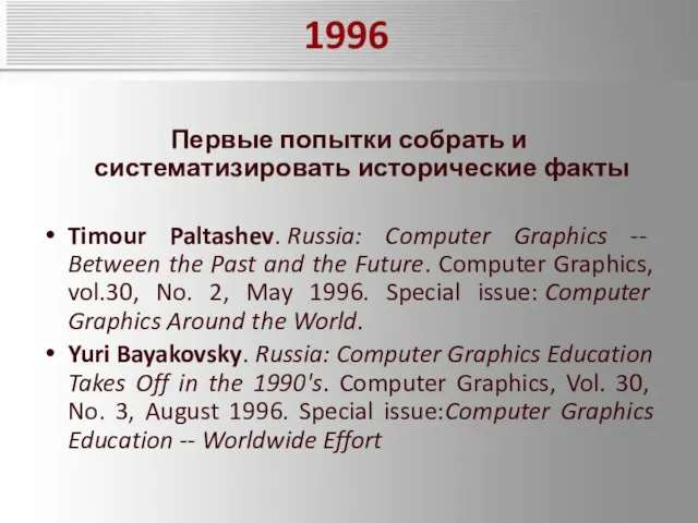 1996 Первые попытки собрать и систематизировать исторические факты Timour Paltashev. Russia: