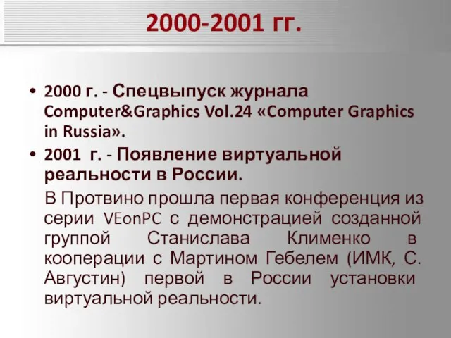 2000-2001 гг. 2000 г. - Спецвыпуск журнала Computer&Graphics Vol.24 «Computer Graphics