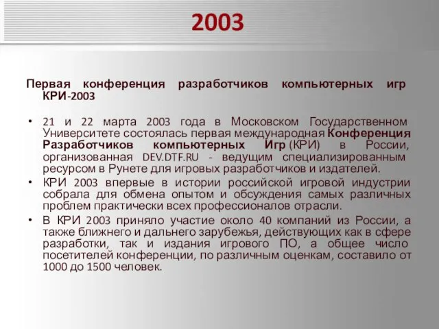 2003 Первая конференция разработчиков компьютерных игр КРИ-2003 21 и 22 марта