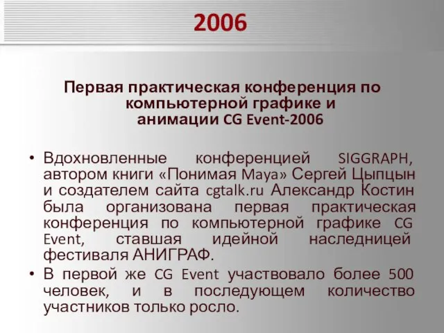 2006 Первая практическая конференция по компьютерной графике и анимации CG Event-2006