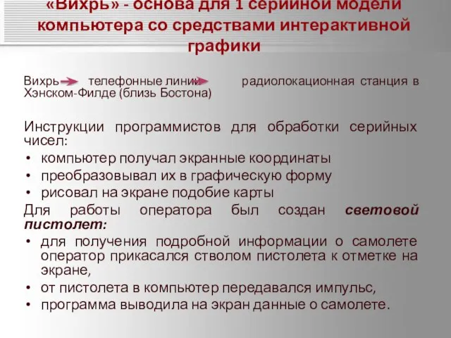 «Вихрь» - основа для 1 серийной модели компьютера со средствами интерактивной