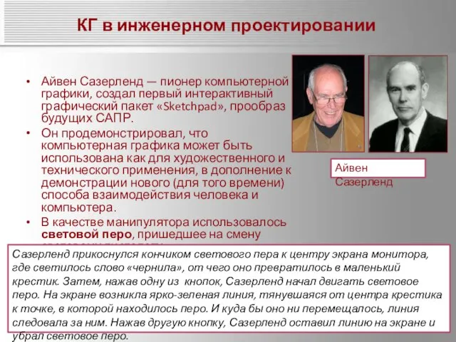 КГ в инженерном проектировании Айвен Сазерленд — пионер компьютерной графики, создал