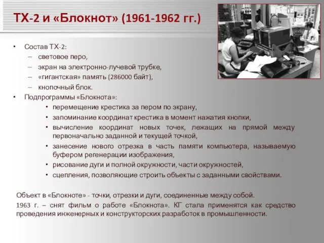 ТХ-2 и «Блокнот» (1961-1962 гг.) Состав ТХ-2: световое перо, экран на