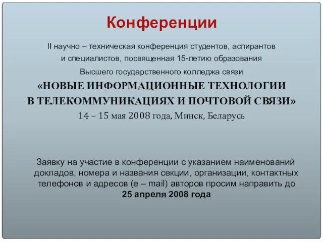 Конференции II научно – техническая конференция студентов, аспирантов и специалистов, посвященная