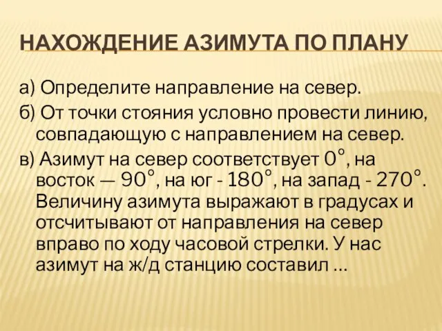 НАХОЖДЕНИЕ АЗИМУТА ПО ПЛАНУ а) Определите направление на север. б) От