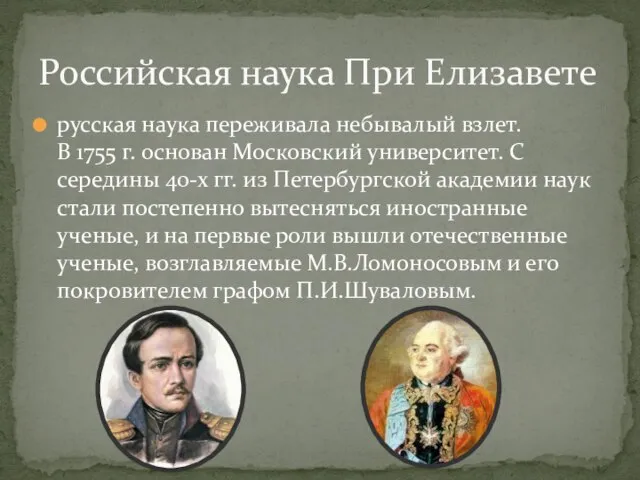 русская наука переживала небывалый взлет. В 1755 г. основан Московский университет.