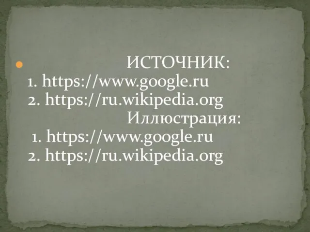 ИСТОЧНИК: 1. https://www.google.ru 2. https://ru.wikipedia.org Иллюстрация: 1. https://www.google.ru 2. https://ru.wikipedia.org