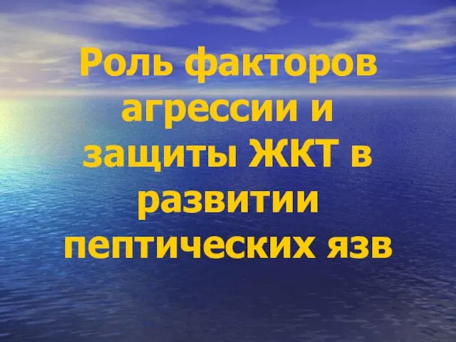 Роль факторов агрессии и защиты ЖКТ в развитии пептических язв