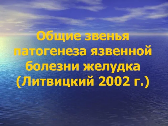 Общие звенья патогенеза язвенной болезни желудка (Литвицкий 2002 г.)