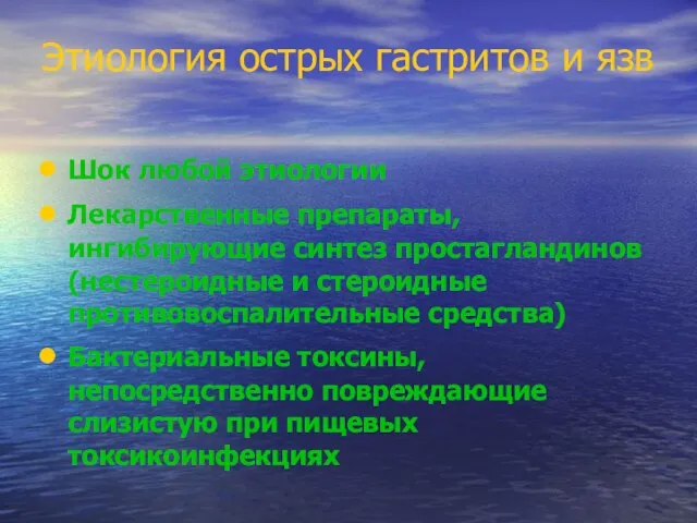 Этиология острых гастритов и язв Шок любой этиологии Лекарственные препараты, ингибирующие