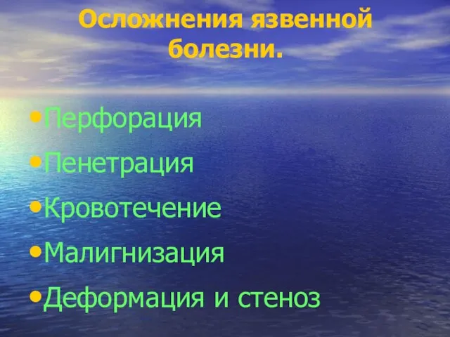 Осложнения язвенной болезни. Перфорация Пенетрация Кровотечение Малигнизация Деформация и стеноз