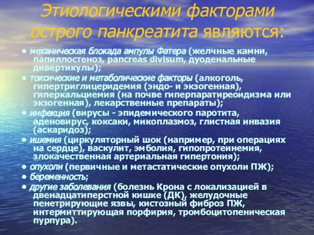 Этиологическими факторами острого панкреатита являются: • механическая блокада ампулы Фатера (желчные