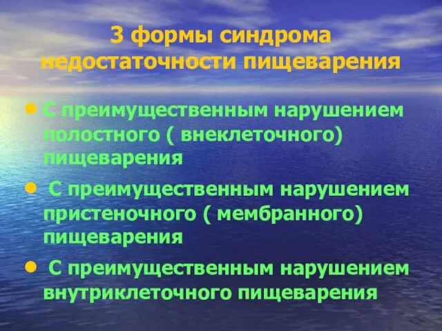 3 формы синдрома недостаточности пищеварения С преимущественным нарушением полостного ( внеклеточного)