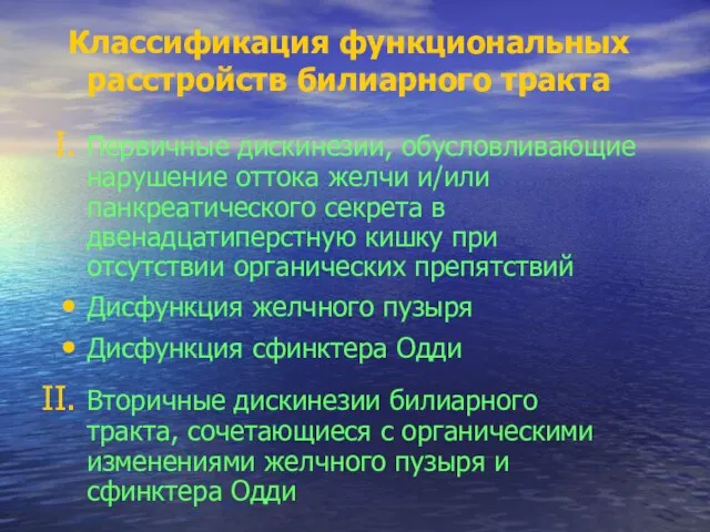 Классификация функциональных расстройств билиарного тракта Первичные дискинезии, обусловливающие нарушение оттока желчи