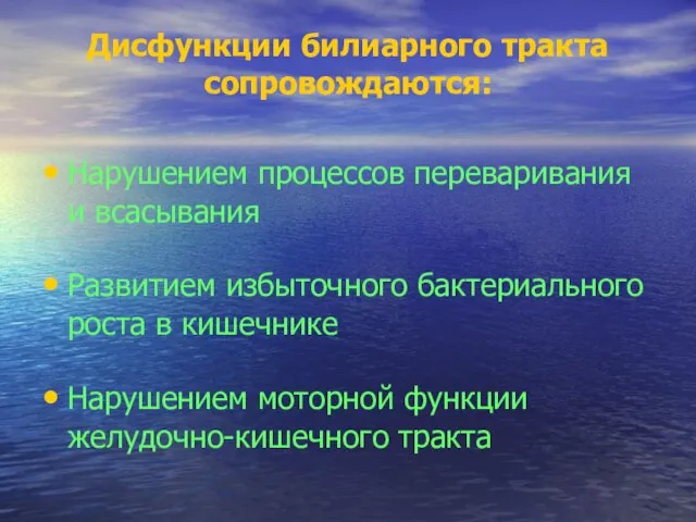 Дисфункции билиарного тракта сопровождаются: Нарушением процессов переваривания и всасывания Развитием избыточного