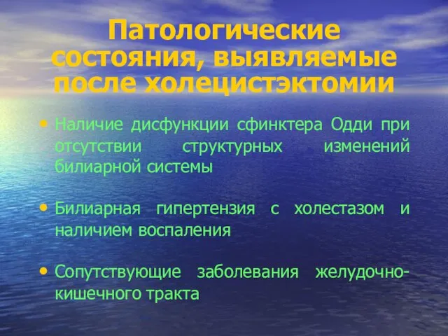 Патологические состояния, выявляемые после холецистэктомии Наличие дисфункции сфинктера Одди при отсутствии