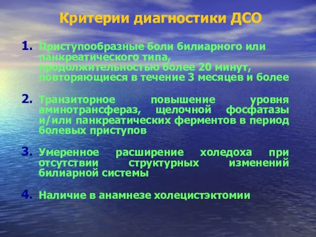 Критерии диагностики ДСО Приступообразные боли билиарного или панкреатического типа, продолжительностью более