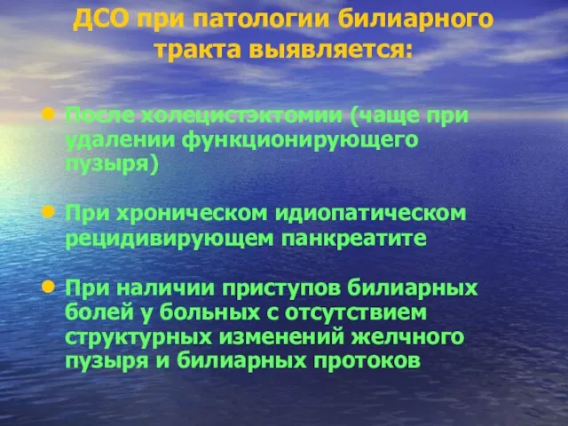 ДСО при патологии билиарного тракта выявляется: После холецистэктомии (чаще при удалении