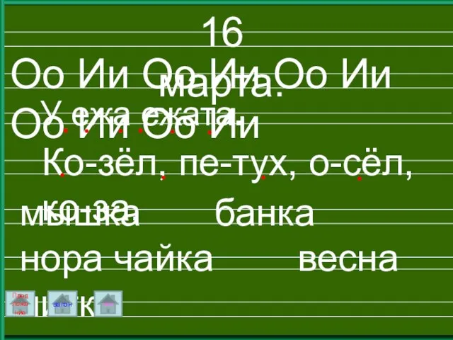 16 марта. Оо Ии Оо Ии Оо Ии Оо Ии Оо