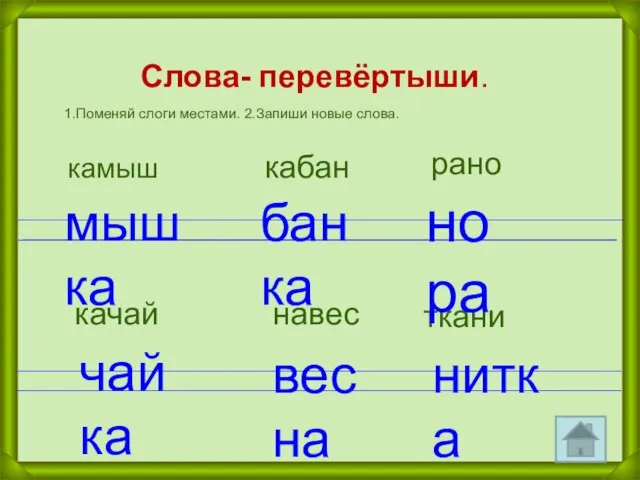 Слова- перевёртыши. 1.Поменяй слоги местами. 2.Запиши новые слова. камыш кабан рано