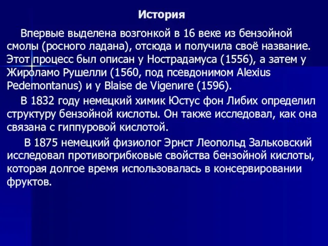 История Впервые выделена возгонкой в 16 веке из бензойной смолы (росного