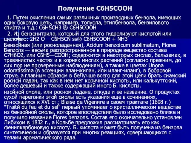 Получение С6Н5СООН 1. Путем окисления самых различных производных бензола, имеющих одну