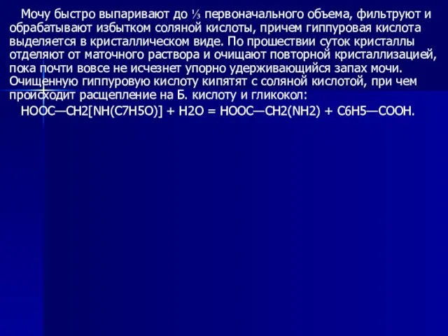 Мочу быстро выпаривают до ⅓ первоначального объема, фильтруют и обрабатывают избытком