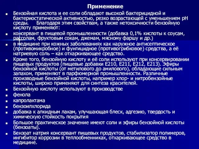 Применение Бензойная кислота и ее соли обладают высокой бактерицидной и бактериостатической