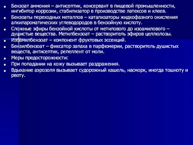 Бензоат аммония – антисептик, консервант в пищевой промышленности, ингибитор коррозии, стабилизатор